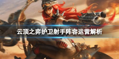 护卫风暴阵容搭配推荐(云顶之弈护卫射手阵容运营解析)插图