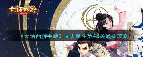 星斗通用阵容搭配推荐(大话西游手游周天星斗第48关通关攻略)插图