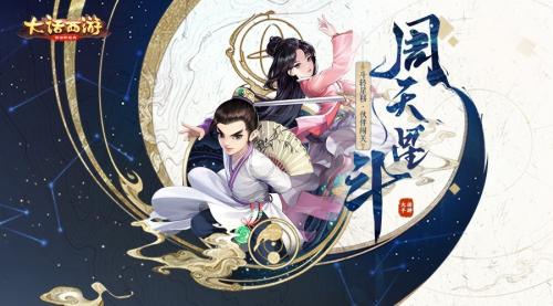 星斗通用阵容搭配推荐(大话西游手游周天星斗第48关通关攻略)