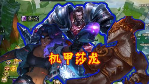机甲沙龙阵容搭配推荐(机甲沙龙阵容攻略)插图