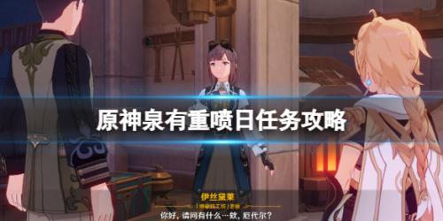 原神泉有重喷日任务攻略(原神4.0泉有重喷日任务在哪触发)插图