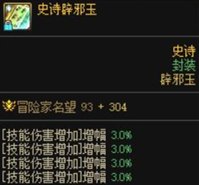 DNF增幅VS辟邪玉怎么提升(DNF辟邪玉怎么选)插图3