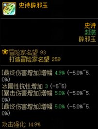 DNF增幅VS辟邪玉怎么提升(DNF辟邪玉怎么选)插图8