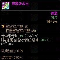 DNF增幅VS辟邪玉怎么提升(DNF辟邪玉怎么选)插图21