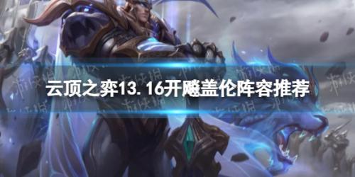 云顶之弈13.16开飚盖伦阵容怎么玩(13.16开飚盖伦阵容搭配攻略)插图