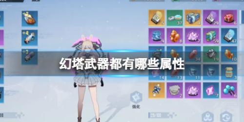 幻塔武器属性效果介绍(幻塔武器都有哪些属性)插图