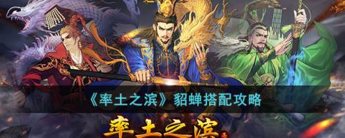 貂蝉专属搭配阵容推荐(率土之滨貂蝉搭配攻略)插图 貂蝉专属搭配阵容推荐(率土之滨貂蝉搭配攻略)插图