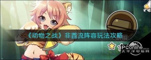 动物大战推荐阵容搭配(动物之战非酋流阵容玩法攻略)