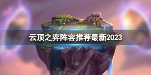 云顶之阵容搭配推荐(云顶之弈2023最新赛季阵容推荐)插图 云顶之阵容搭配推荐(云顶之弈2023最新赛季阵容推荐)插图
