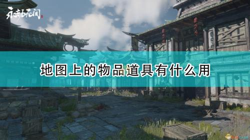 永劫无间蒲公英地图发布(永劫无间地图特殊物品效果介绍)