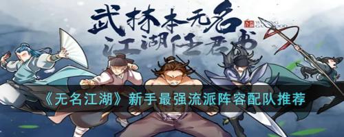无名江湖阵容搭配推荐(无名江湖新手最强流派阵容配队推荐)插图