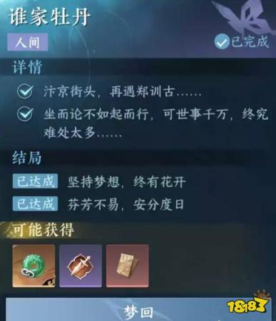 逆水寒手游谁家牡丹人间任务攻略(谁家牡丹触发条件攻略)