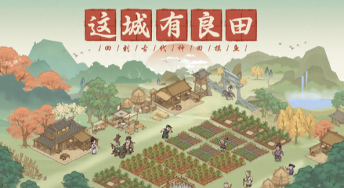 幕僚攻略大全(这城有良田幕僚攻略及礼包码)插图