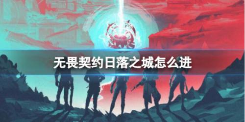 无畏契约日落之城怎么进(无畏契约日落之城地图进入方法)插图