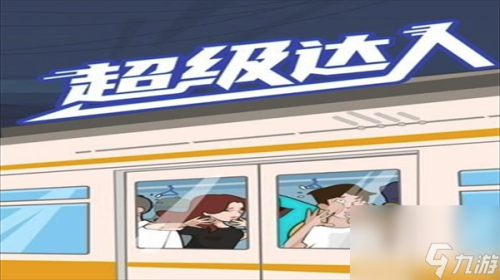 超级达人游戏攻略大全(超级达人图文攻略大全)插图 超级达人游戏攻略大全(超级达人图文攻略大全)插图
