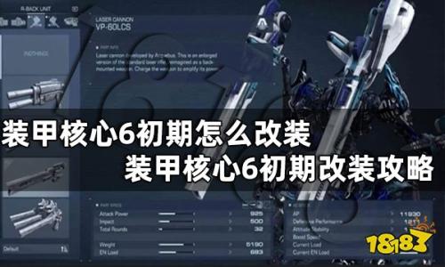 装甲核心6前期包爽改装配置在哪里(装甲核心6初期改装攻略)插图