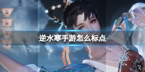 逆水寒手游副本怎么标点(逆水寒手游标点打怪方法介绍)插图