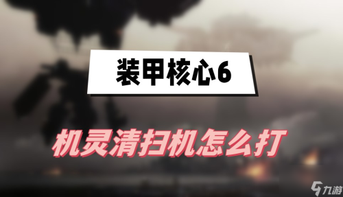 装甲核心6机灵清扫机打法介绍(装甲核心6机灵清扫机打法介绍)插图