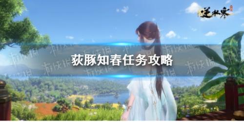 逆水寒手游荻豚知春人间任务攻略(荻豚知春任务攻略)插图