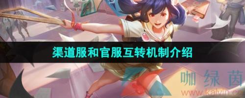 曙光英雄渠道服怎么转官服介绍(曙光英雄渠道服和官服互转机制介绍)
