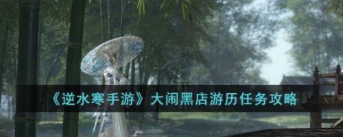 逆水寒手游大闹黑店怎么做任务(大闹黑店游历流程攻略)插图