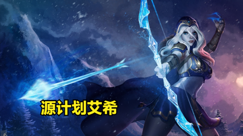 源计划阵容搭配推荐(云顶与金铲铲源计划艾希阵容搭配)插图