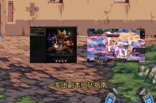 军团奶妈搭配阵容推荐(DNF军团副本组队指南)插图