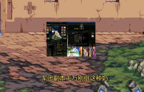 军团奶妈搭配阵容推荐(DNF军团副本组队指南)插图2