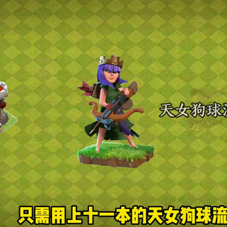 超级气球阵容搭配推荐(十一本三王打全场90%建筑玩法教学)插图