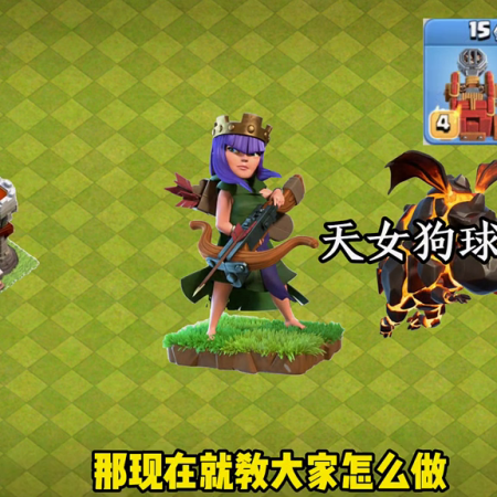 超级气球阵容搭配推荐(十一本三王打全场90%建筑玩法教学)插图1