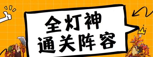 吴国神灯阵容搭配推荐(咸鱼之王最全灯神阵容攻略详解)插图