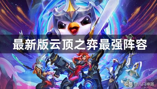 金子英雄推荐阵容搭配(2023最新版云顶之弈最强阵容推荐)