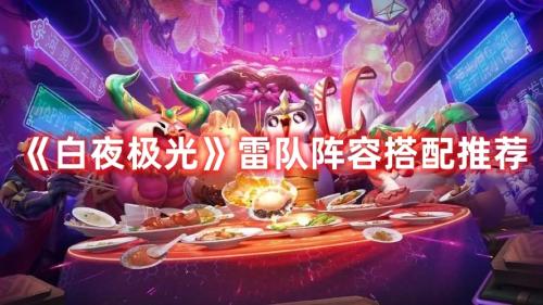 雷主阵容搭配推荐(白夜极光雷队阵容搭配推荐)插图