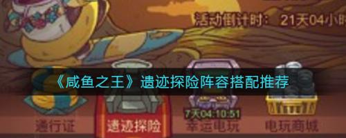 遗迹探险阵容搭配推荐(咸鱼之王遗迹探险阵容搭配推荐)插图