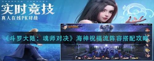 海神阵容搭配推荐图(魂师对决海神祝福流阵容搭配攻略)插图