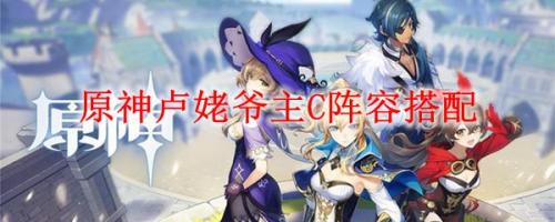 姥爷前期阵容搭配推荐(原神卢姥爷主C阵容搭配)插图
