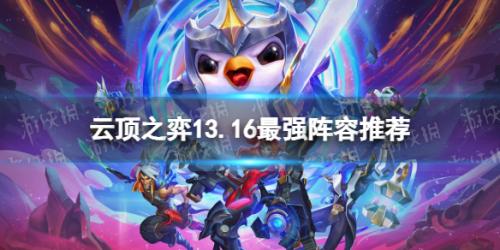 云顶之弈13.16波比岩雀阵容玩法攻略分享(13.16版本最强阵容)插图