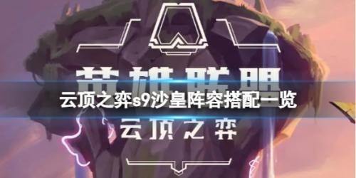 云顶之弈s9沙皇阵容推荐(s9沙皇阵容搭配一览)插图