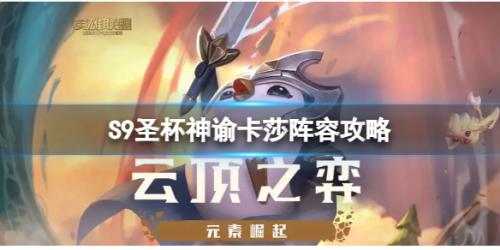 云顶之弈圣杯神谕卡莎怎么玩(S9圣杯神谕卡莎阵容攻略)