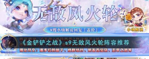 金铲铲之战s9无敌风火轮阵容搭配推荐攻略