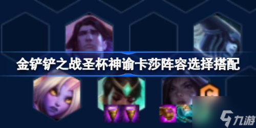 云顶之弈圣杯神谕卡莎怎么玩(圣杯神谕卡莎阵容搭配方法)