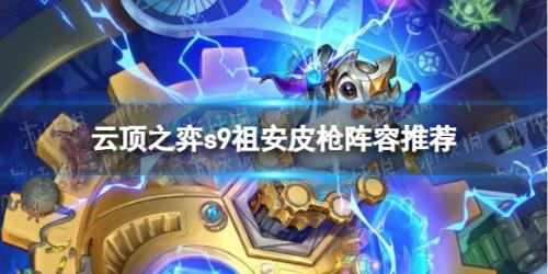 最适合潘朵拉装备的阵容(云顶之弈s9祖安皮枪阵容推荐)插图