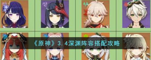 本期深渊打法推荐阵容搭配(原神3.4深渊阵容搭配攻略)插图