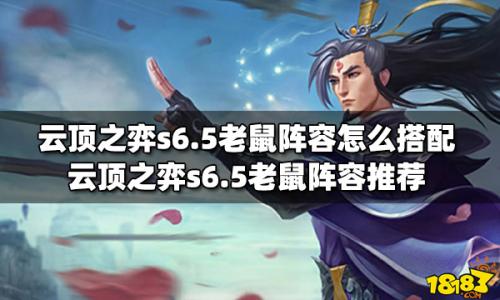 老鼠勇士阵容搭配推荐最新(云顶之弈s6.5老鼠阵容推荐)插图