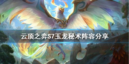 法师玉龙阵容推荐搭配图片(云顶之弈S7玉龙秘术怎么玩)插图