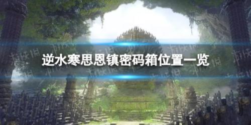 逆水寒手游思恩镇密码箱在哪(思恩镇密码箱位置一览)插图