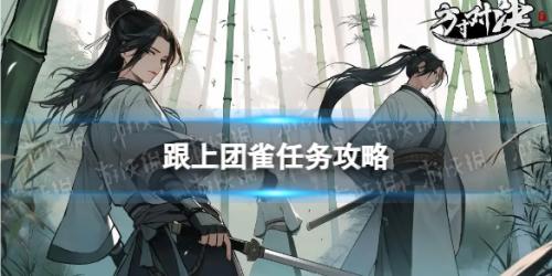 方寸对决跟上团雀任务攻略分享(方寸对决跟上团雀任务攻略)插图