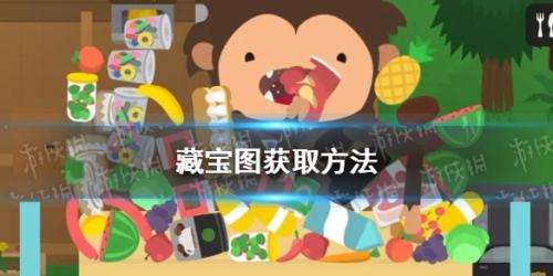 捣蛋大脚怪藏宝图怎么获取(捣蛋大脚怪藏宝图怎么获得)插图
