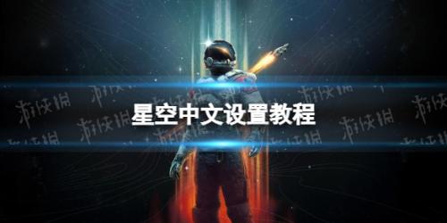 星空游戏中文设置攻略技巧(星空设置中文方法)插图