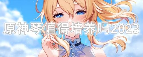 原神琴值不值得培养2023(原神琴值得培养吗2023)插图